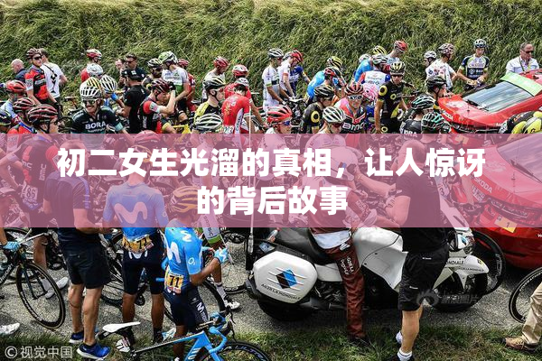 初二女生光溜的真相，让人惊讶的背后故事