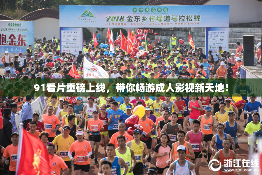 91看片重磅上线，带你畅游成人影视新天地！