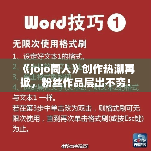 《jojo同人》创作热潮再掀，粉丝作品层出不穷！
