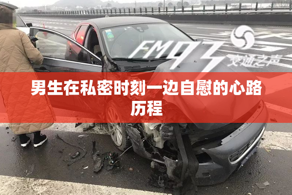 男生在私密时刻一边自慰的心路历程