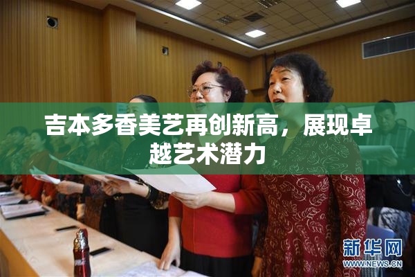 吉本多香美艺再创新高，展现卓越艺术潜力