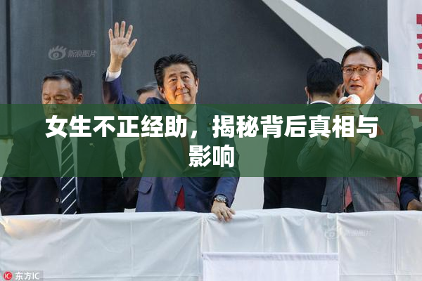 女生不正经助，揭秘背后真相与影响