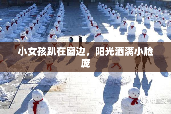 小女孩趴在窗边，阳光洒满小脸庞