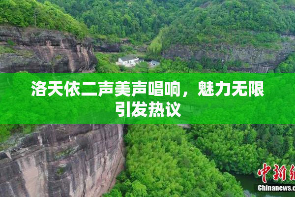 洛天依二声美声唱响，魅力无限引发热议