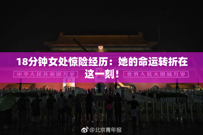 18分钟女处惊险经历：她的命运转折在这一刻！