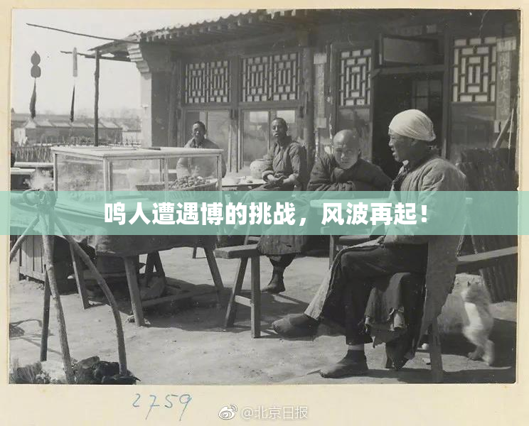 鸣人遭遇博的挑战，风波再起！