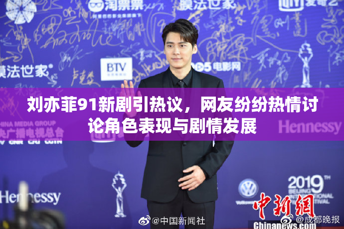 刘亦菲91新剧引热议，网友纷纷热情讨论角色表现与剧情发展