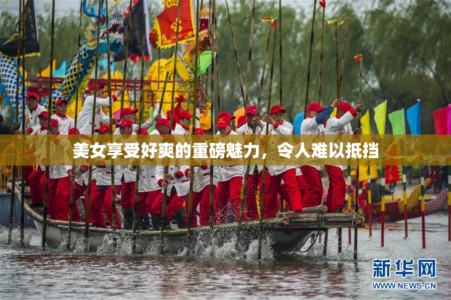 美女享受好爽的重磅魅力，令人难以抵挡