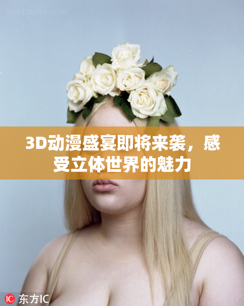3D动漫盛宴即将来袭，感受立体世界的魅力