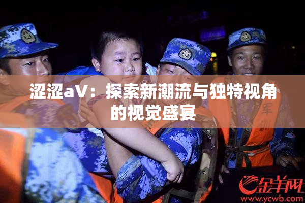 涩涩aV：探索新潮流与独特视角的视觉盛宴