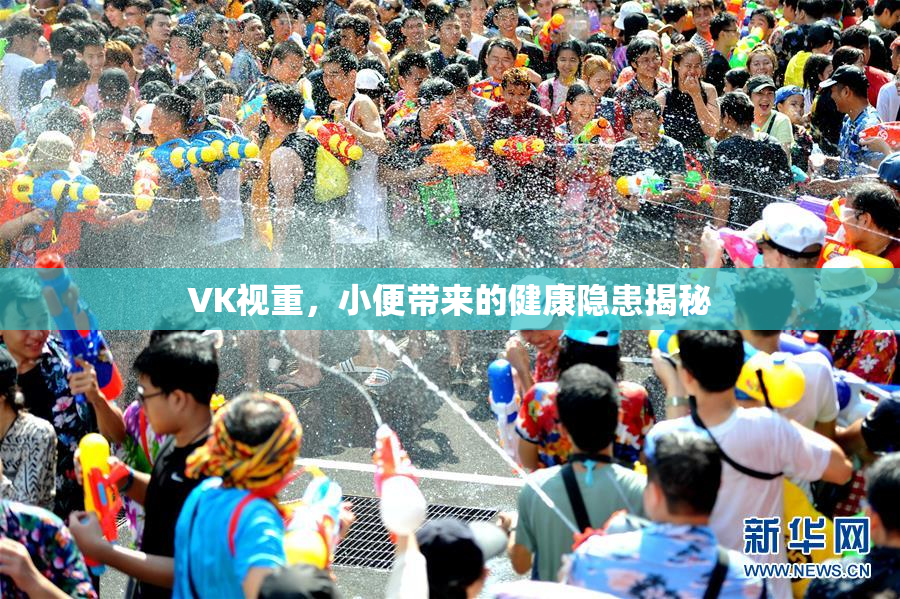 VK视重，小便带来的健康隐患揭秘