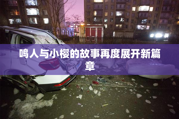 鸣人与小樱的故事再度展开新篇章