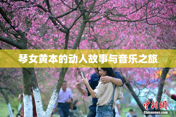 琴女黄本的动人故事与音乐之旅