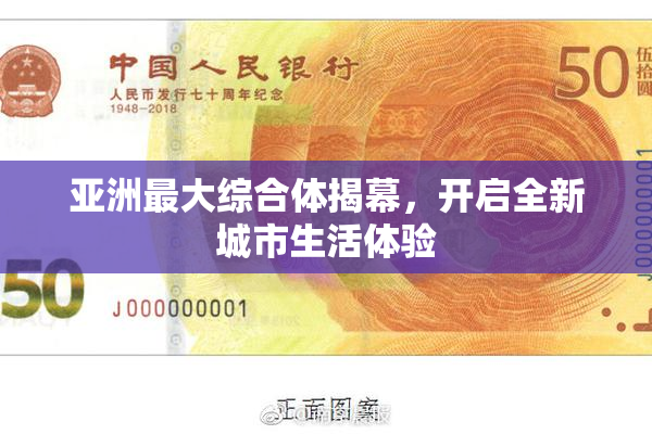 亚洲最大综合体揭幕，开启全新城市生活体验