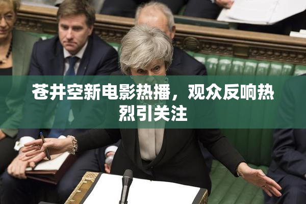 苍井空新电影热播，观众反响热烈引关注