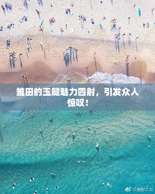 雏田的玉腿魅力四射，引发众人惊叹！