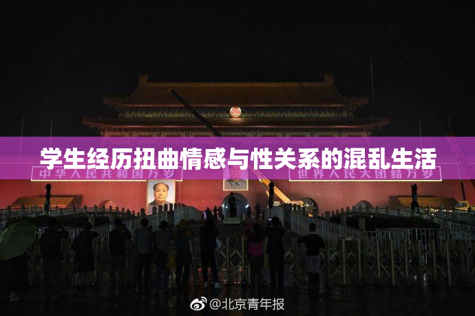 学生经历扭曲情感与性关系的混乱生活