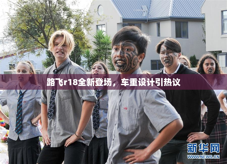 路飞r18全新登场，车重设计引热议