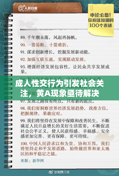 成人性交行为引发社会关注，黄A现象亟待解决