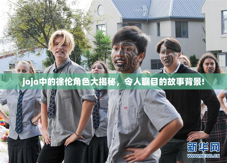 jojo中的徐伦角色大揭秘，令人瞩目的故事背景!