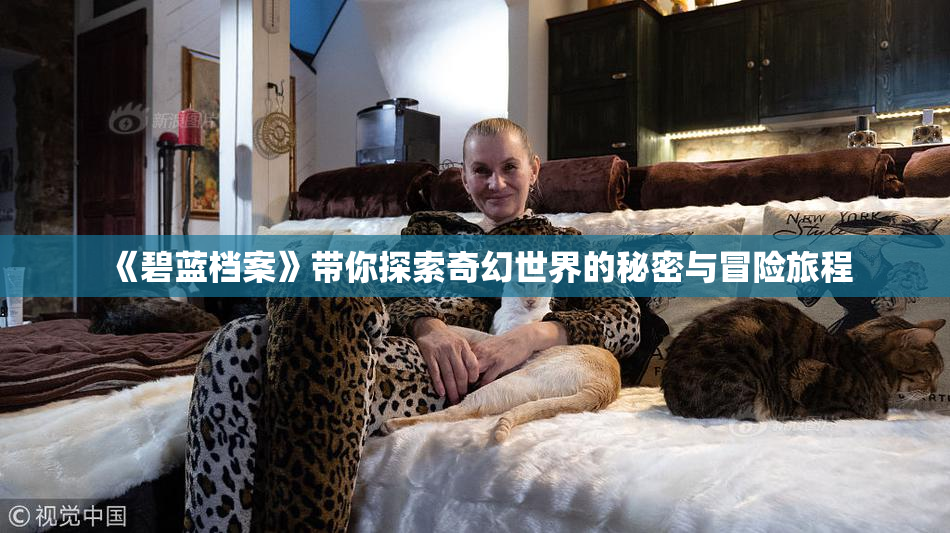 《碧蓝档案》带你探索奇幻世界的秘密与冒险旅程