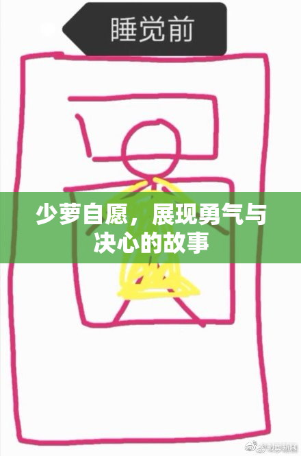 少萝自愿，展现勇气与决心的故事