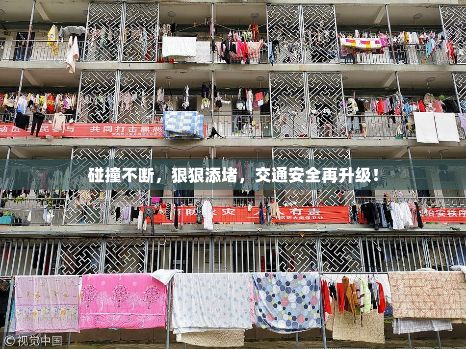 碰撞不断，狠狠添堵，交通安全再升级！