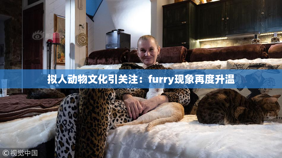 拟人动物文化引关注：furry现象再度升温
