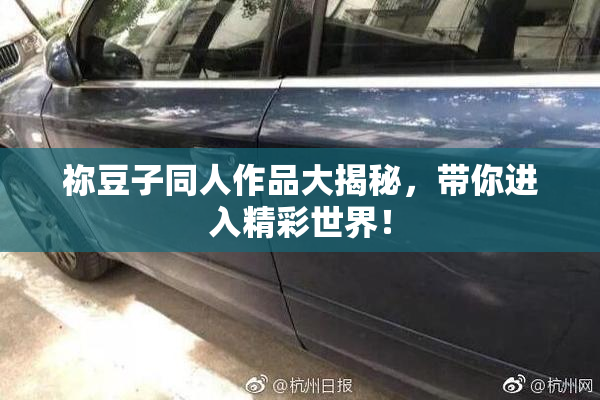 祢豆子同人作品大揭秘，带你进入精彩世界！