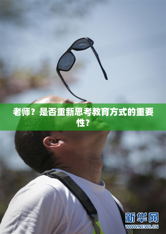 老师？是否重新思考教育方式的重要性？