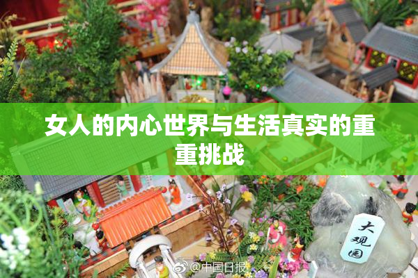 女人的内心世界与生活真实的重重挑战