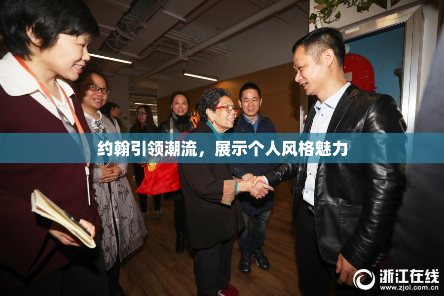 约翰引领潮流，展示个人风格魅力