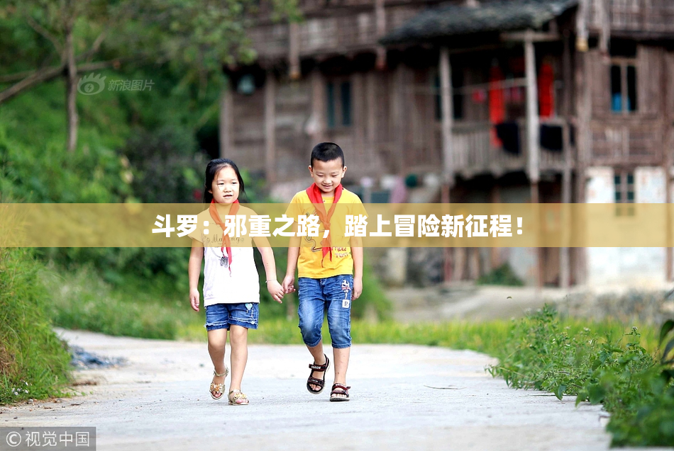 斗罗：邪重之路，踏上冒险新征程！