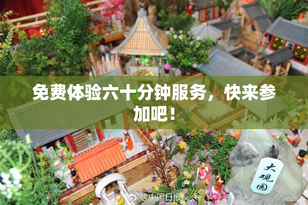 免费体验六十分钟服务，快来参加吧！