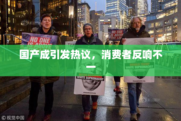 国产成引发热议，消费者反响不一