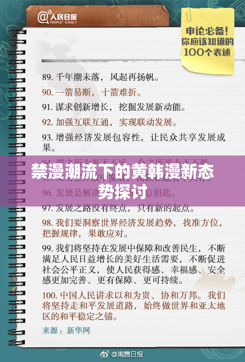 禁漫潮流下的黄韩漫新态势探讨