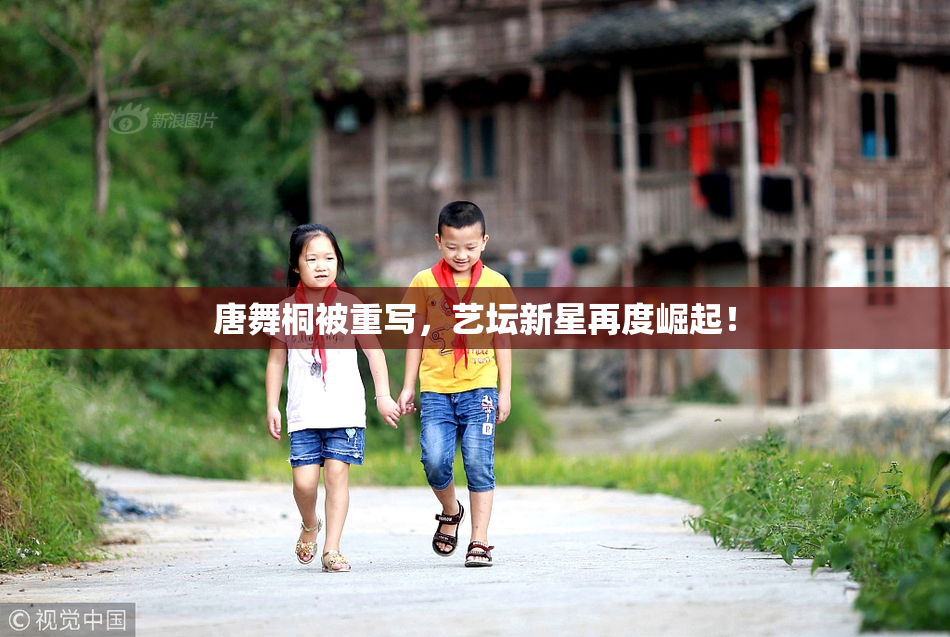 唐舞桐被重写，艺坛新星再度崛起！