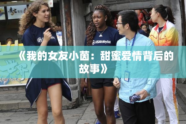 《我的女友小茵：甜蜜爱情背后的故事》
