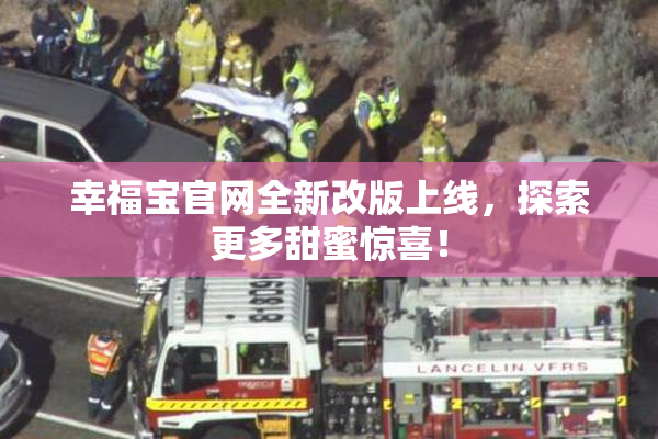 幸福宝官网全新改版上线，探索更多甜蜜惊喜！