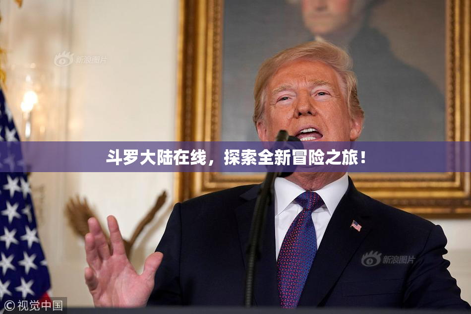 斗罗大陆在线，探索全新冒险之旅！