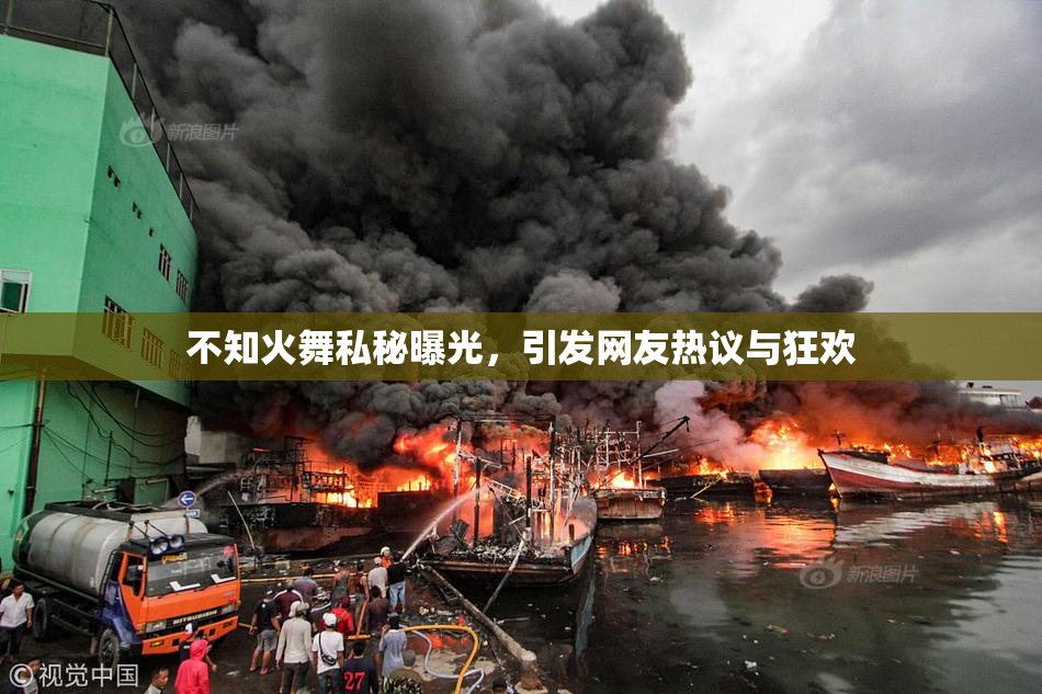 不知火舞私秘曝光，引发网友热议与狂欢