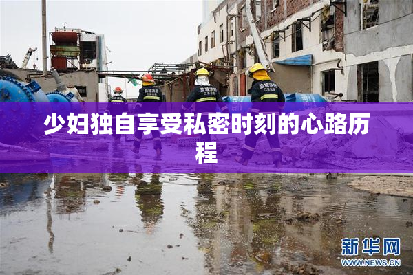 少妇独自享受私密时刻的心路历程