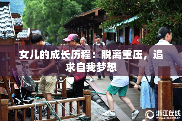 女儿的成长历程：脱离重压，追求自我梦想