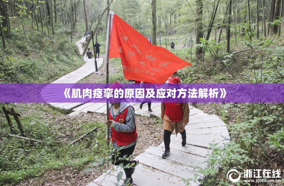 《肌肉痉挛的原因及应对方法解析》