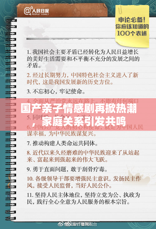 国产亲子情感剧再掀热潮，家庭关系引发共鸣