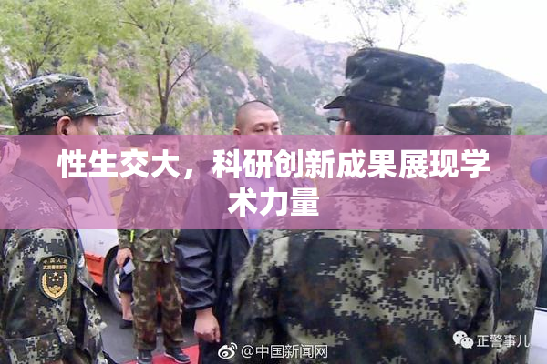 性生交大，科研创新成果展现学术力量