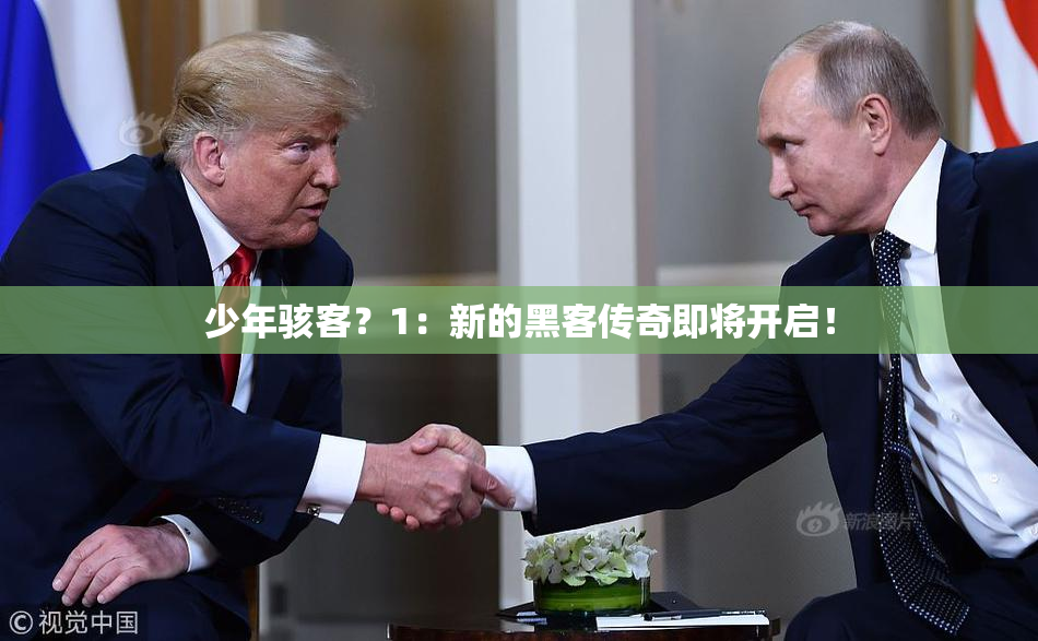 少年骇客？1：新的黑客传奇即将开启！
