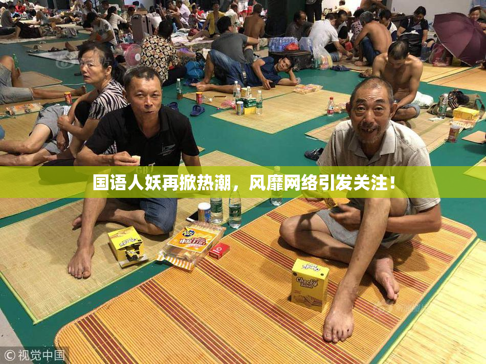 国语人妖再掀热潮，风靡网络引发关注！