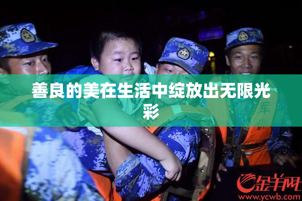 善良的美在生活中绽放出无限光彩