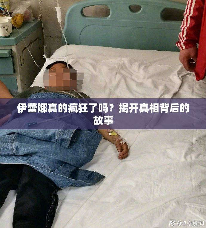 伊蕾娜真的疯狂了吗？揭开真相背后的故事